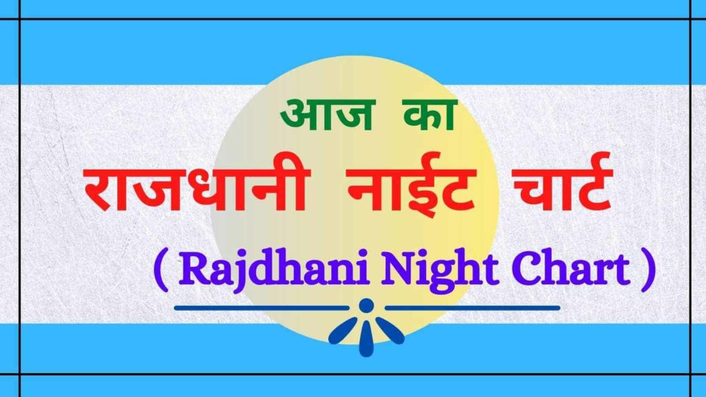 राजधानी-नाईट-का-चार्ट Rajdhani Night Chart